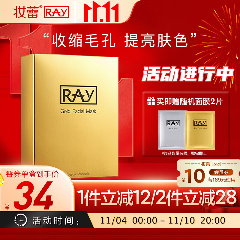 妆蕾RAY金色面膜10片/盒提亮肤色补水保湿控油平衡泰国进口送女友礼物高性价比高么？