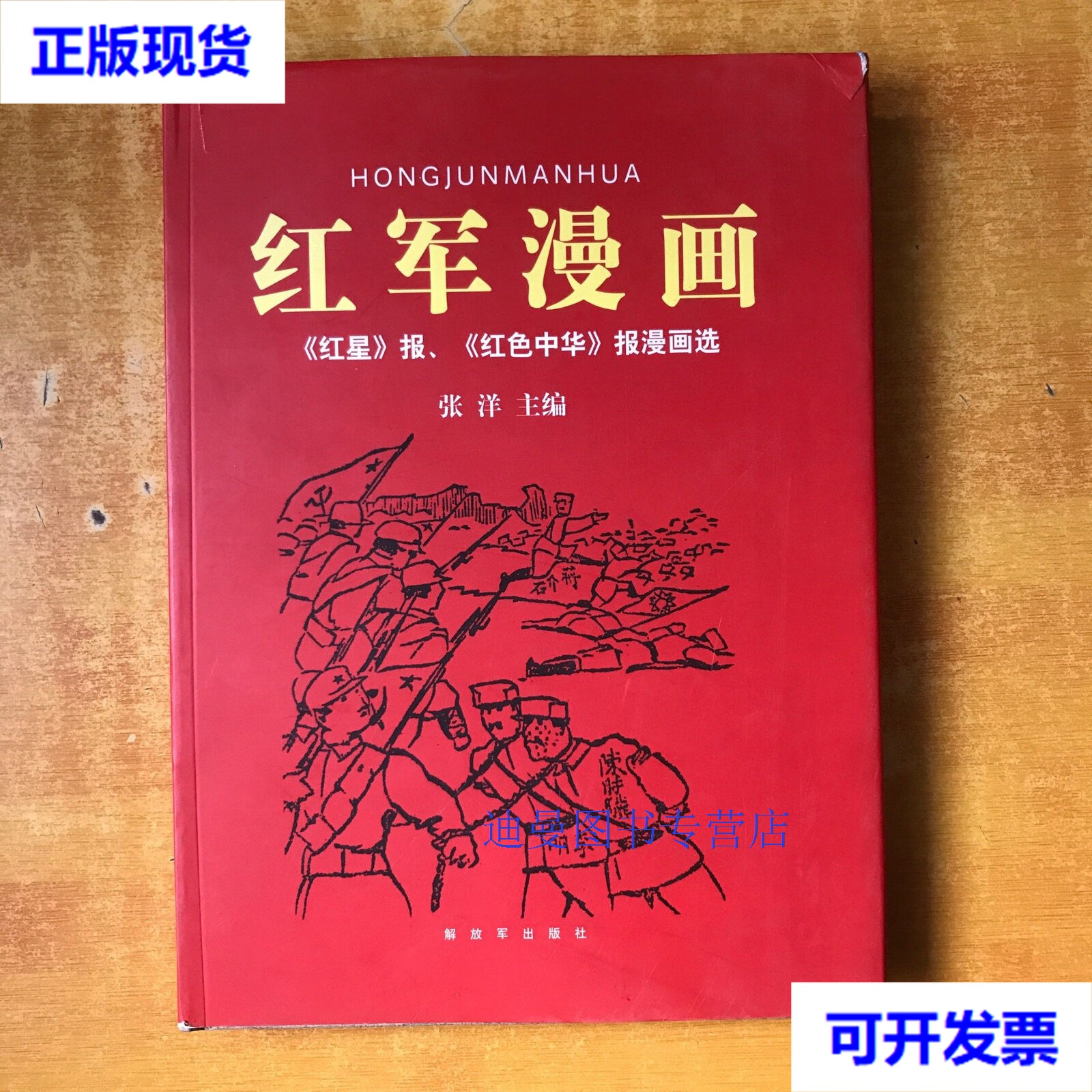 【二手九成新】红军漫画 《红星》报,《红色中华》报漫画选 16开精装