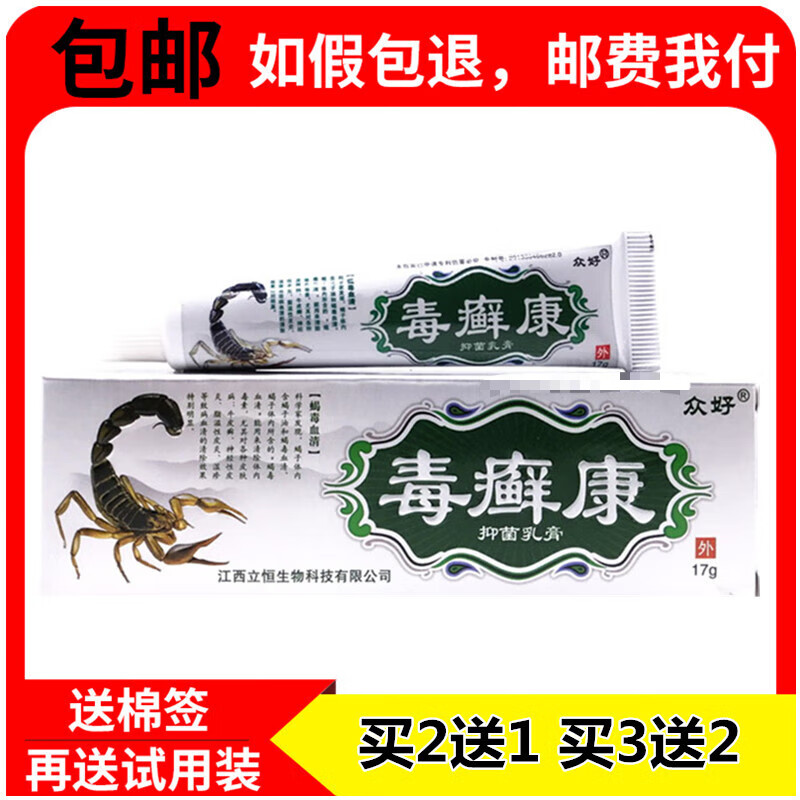 【京药房直发】2贈1 3贈2 毒癣康抑菌乳膏毒藓康17g江西立恒包邮