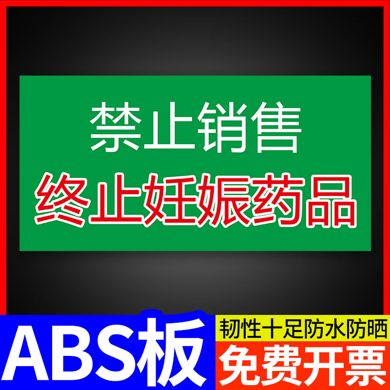 药标识牌医院药房药品分组分区标识定制非处方 禁止销售终止妊娠药品