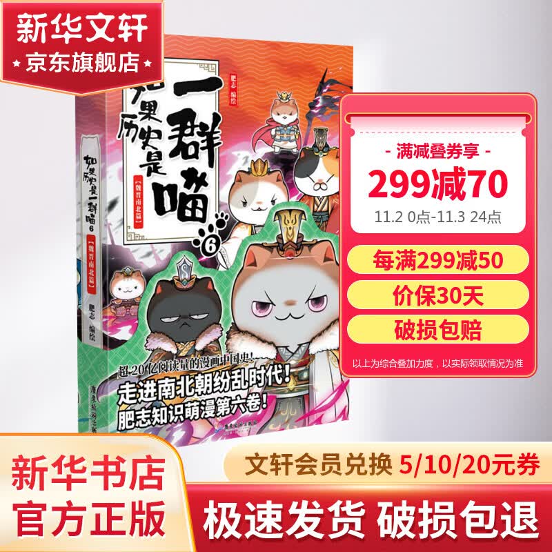 【漫友官方授权】如果历史是一群喵6 魏晋南北篇 假如历史是一群喵 小学生儿童中国历史漫画书  古代萌猫故事漫画中国历史高性价比高么？