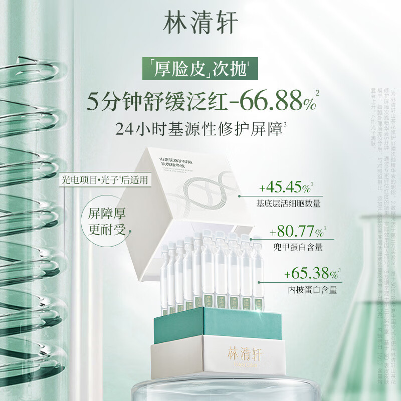 林清轩次抛精华液厚脸皮维稳修护保湿修护屏障节日礼物送女友送男友 【修护屏障】到手61支