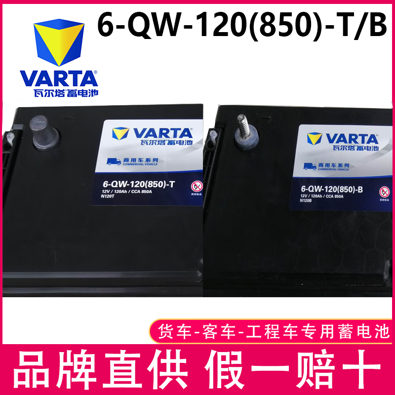 VEIGARVARTA瓦尔塔6-QW-120(850)-T/B蓄电池12V120AH电瓶工程挖掘机农用