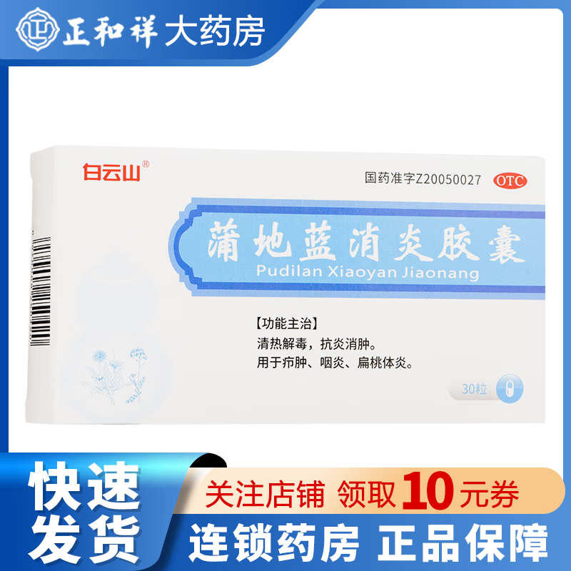 [白云山] 蒲地蓝消炎胶囊 0.4g*30粒/盒 1盒装