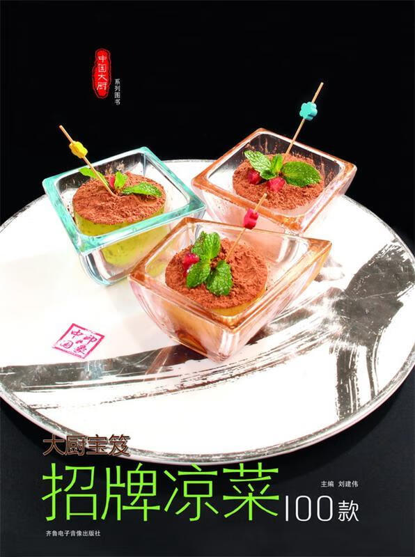 招牌凉菜100款【正版书籍,畅读优品】