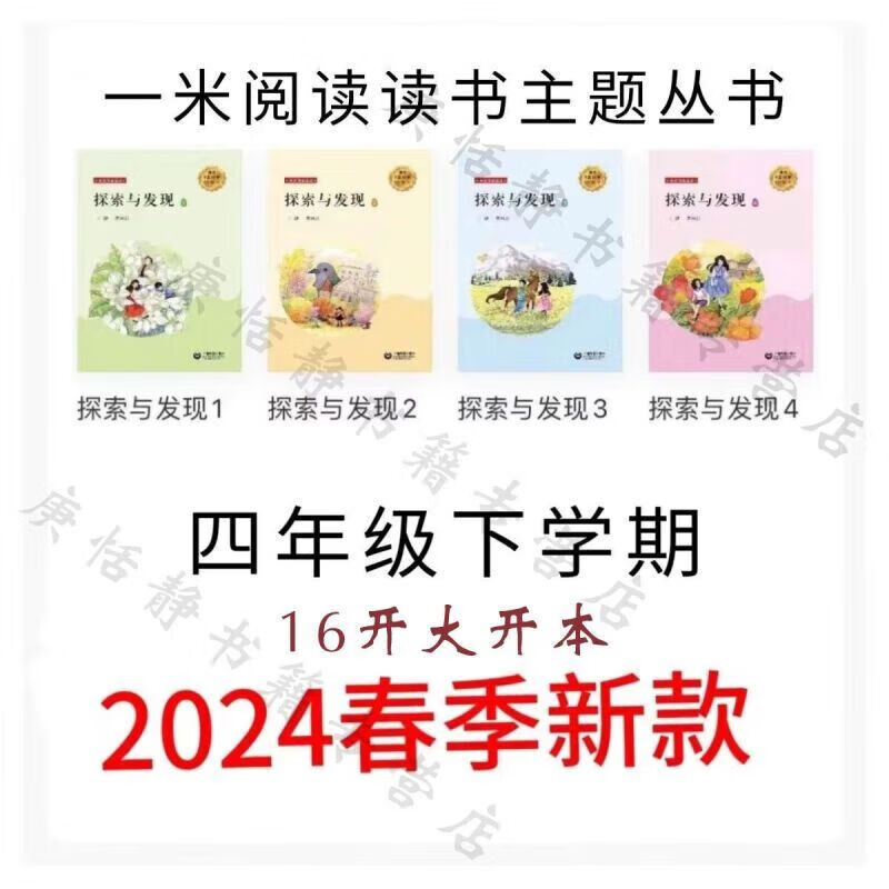 彩色2024年新版春季语文主题学习丛书下册四年级一米阅读4本 四年级