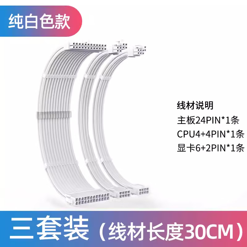 埠帝电脑电源延长线  CPU主板显卡供电加长线DIY包网编织线模组延长线 电源延长线白色白壳3件套