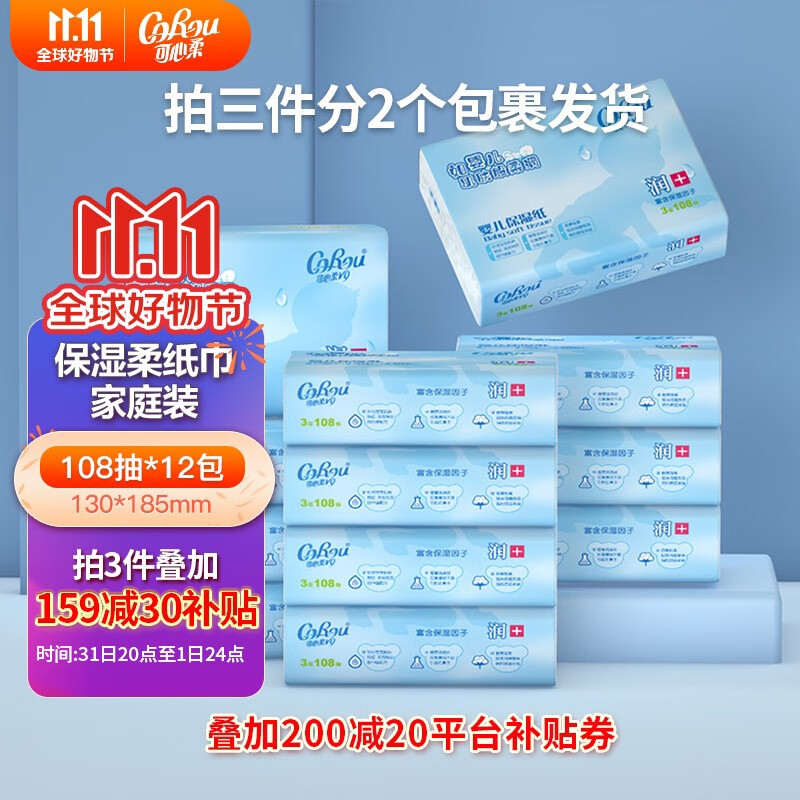 可心柔（COROU）V9润+新生宝宝保湿纸乳霜纸巾婴幼儿敏感肌专用超柔纸巾108抽 12包使用感如何?
