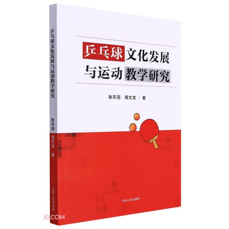 正版 乒乓球文化发展与运动教学研究 9787206184390