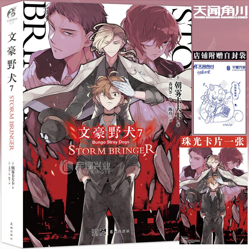 文豪野犬7小说7 第7册strombringer 文豪小说第7册朝雾卡夫卡文豪野犬