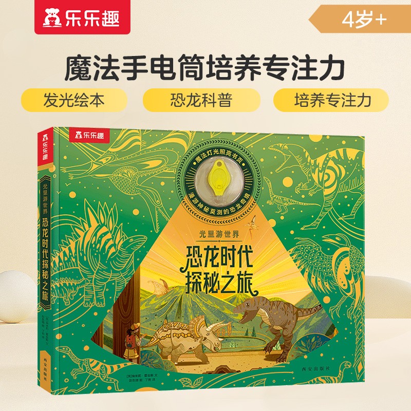 光里游世界 恐龙时代探秘之旅 4岁+儿童科普绘本（提高想象力和观察力）揭秘恐龙世界 