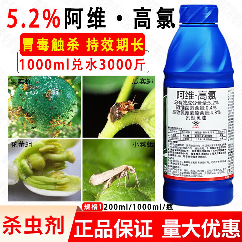 2%阿维高氯针蜂果蝇果实蝇农药杀虫剂 200ml 200ml 1000ml