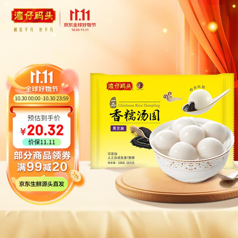 湾仔码头 香糯黑芝麻汤圆速冻早餐 点心 夜宵 甜品生鲜速食538g 28只 怎么看?