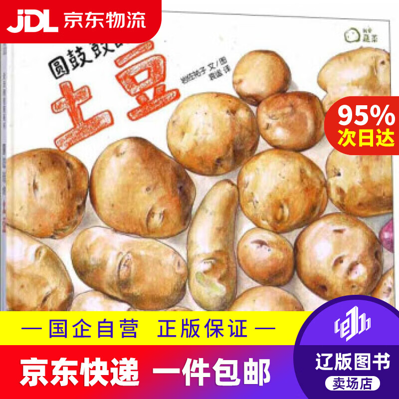 【新华书店包邮】麦田精选图画书 圆鼓鼓的土豆 [日]岩佐祐子 少年