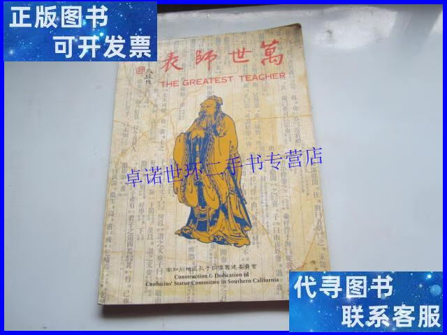 【二手9成新】万世师表 本 /不详 不详