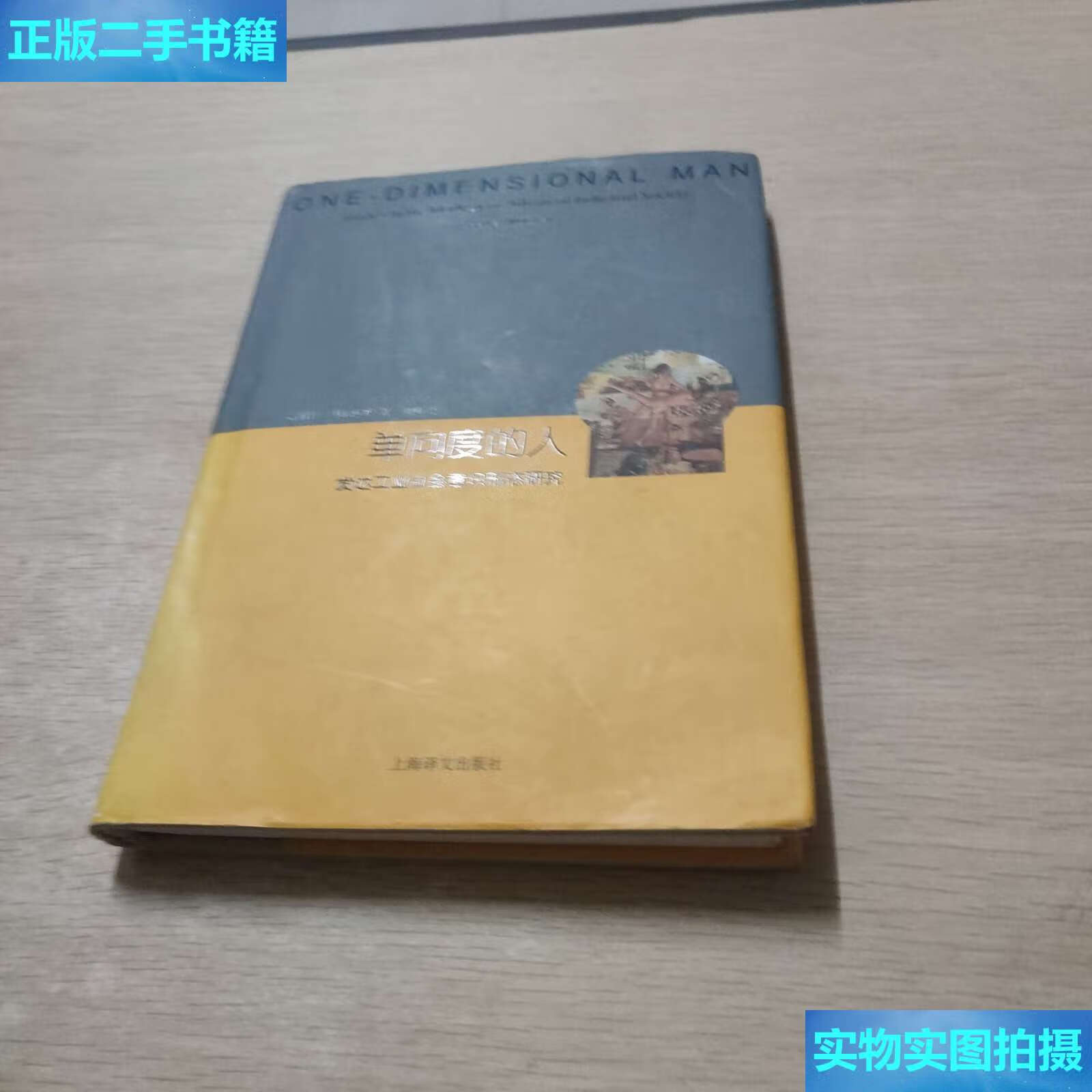 【二手9成新】单向度的人 /赫伯特·马尔库塞 上海译文