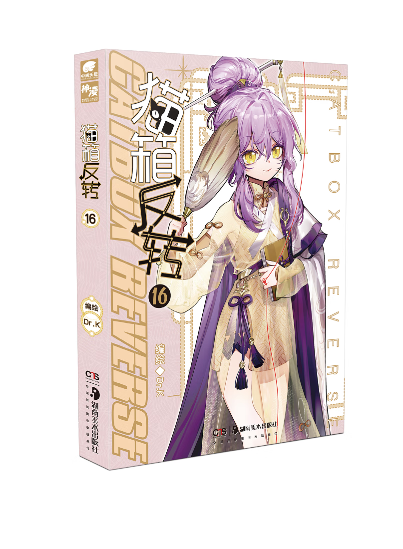 猫箱反转漫画单行本16 dr.