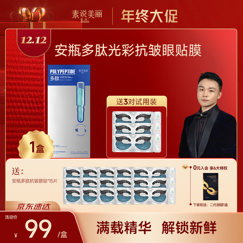 素说美丽安瓶多肽紧致抗皱眼膜贴干纹大眼袋细纹淡化细纹提拉第四代眼贴膜 1盒