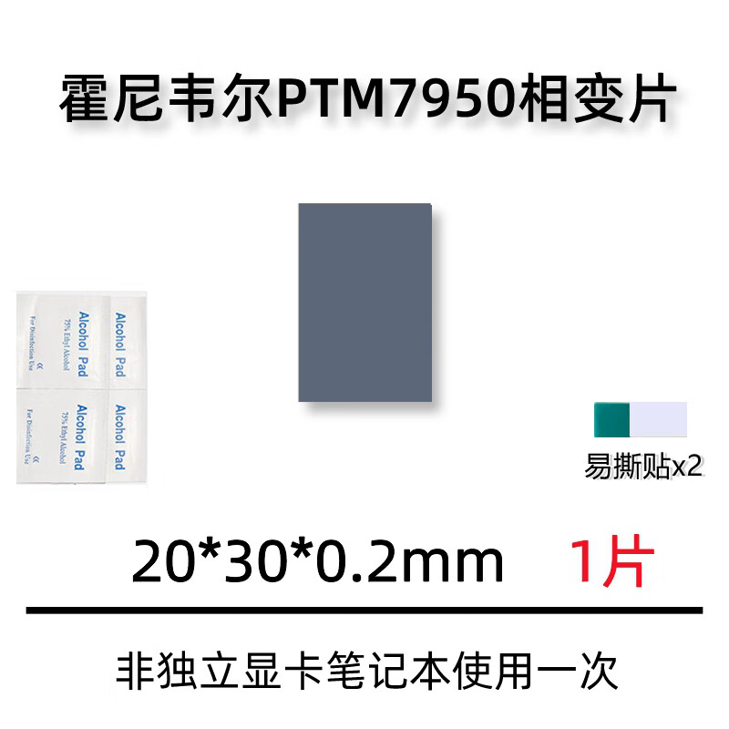 梦茜儿（MEXEMINA）定制霍尼韦尔7950相变导热片笔记本电脑硅脂cpu导热膏垫贴片材的 20*30*0.2毫米1片酒精片