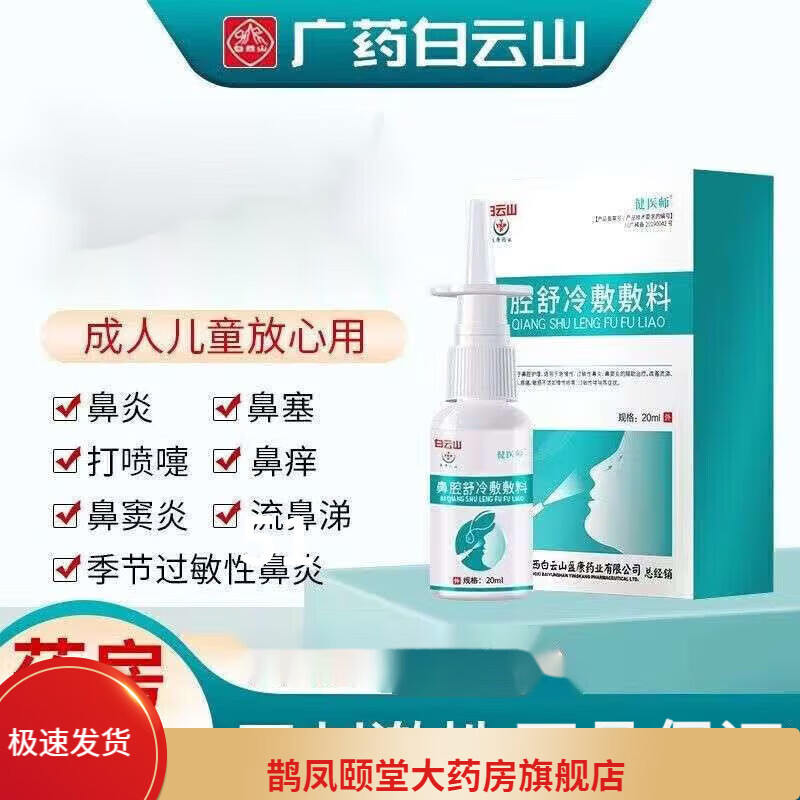 白云山鼻腔舒冷敷敷料可搭鼻炎喷剂鼻炎流鼻涕鼻塞鼻腔喷雾 鼻塞通气