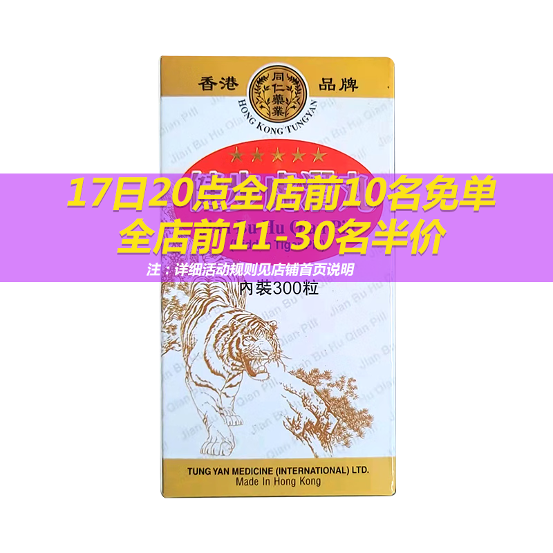 【wd】同仁堂健步虎潜丸300粒强壮筋骨腰腿酸痛活络风湿强筋腿脚四肢