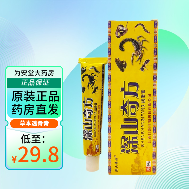 深山奇方草本透骨膏20g/支皮肤外用软膏 一盒