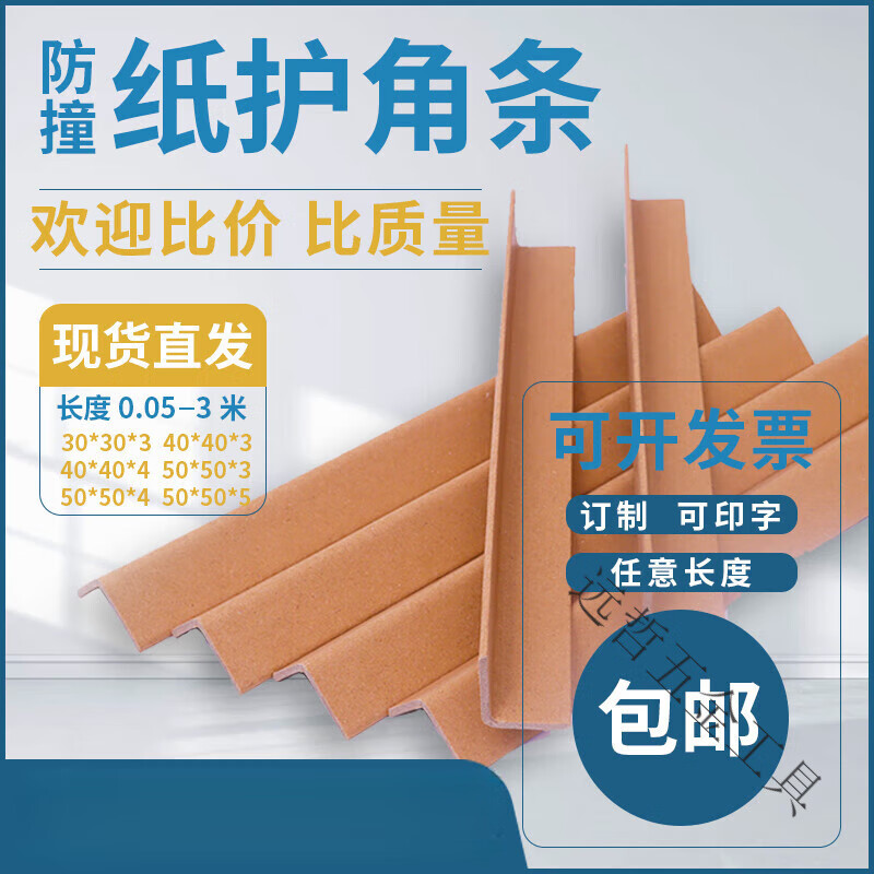 執(zhí)音包裝護角紙板支撐包邊L型紙護角條廠家紙箱防撞保護條打包護角條 80*80*5 牛皮紙色護角長0.5米100條