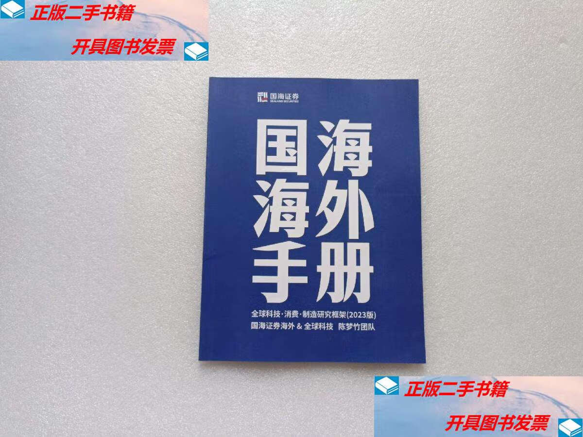 消费.制造研究框架(2023版) /国海证券 国海证