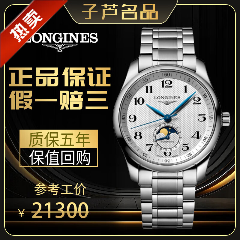 【二手99新】浪琴(longines)瑞士手表 名匠系列 四针月相 浪琴男表