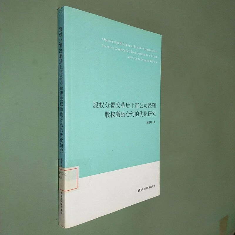 【绝版旧书】股权分置改革后上市公司经理股权激励合约的优化研究