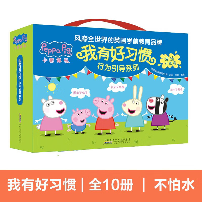 小猪佩奇我有好习惯行为引导系列礼盒全套共10册 正版幼儿园亲子早教启蒙好行为培养孩子专注力训练10个幼儿必备防水耐撕益智亲子阅读儿童绘本读物