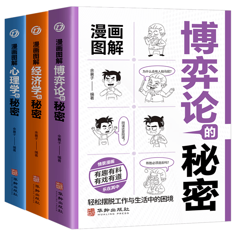 漫画图解博弈论的秘密经济学的秘密心理学的秘密（全3册）人际交往为人处世商业谈判博弈心理学基础经管励志成功书籍