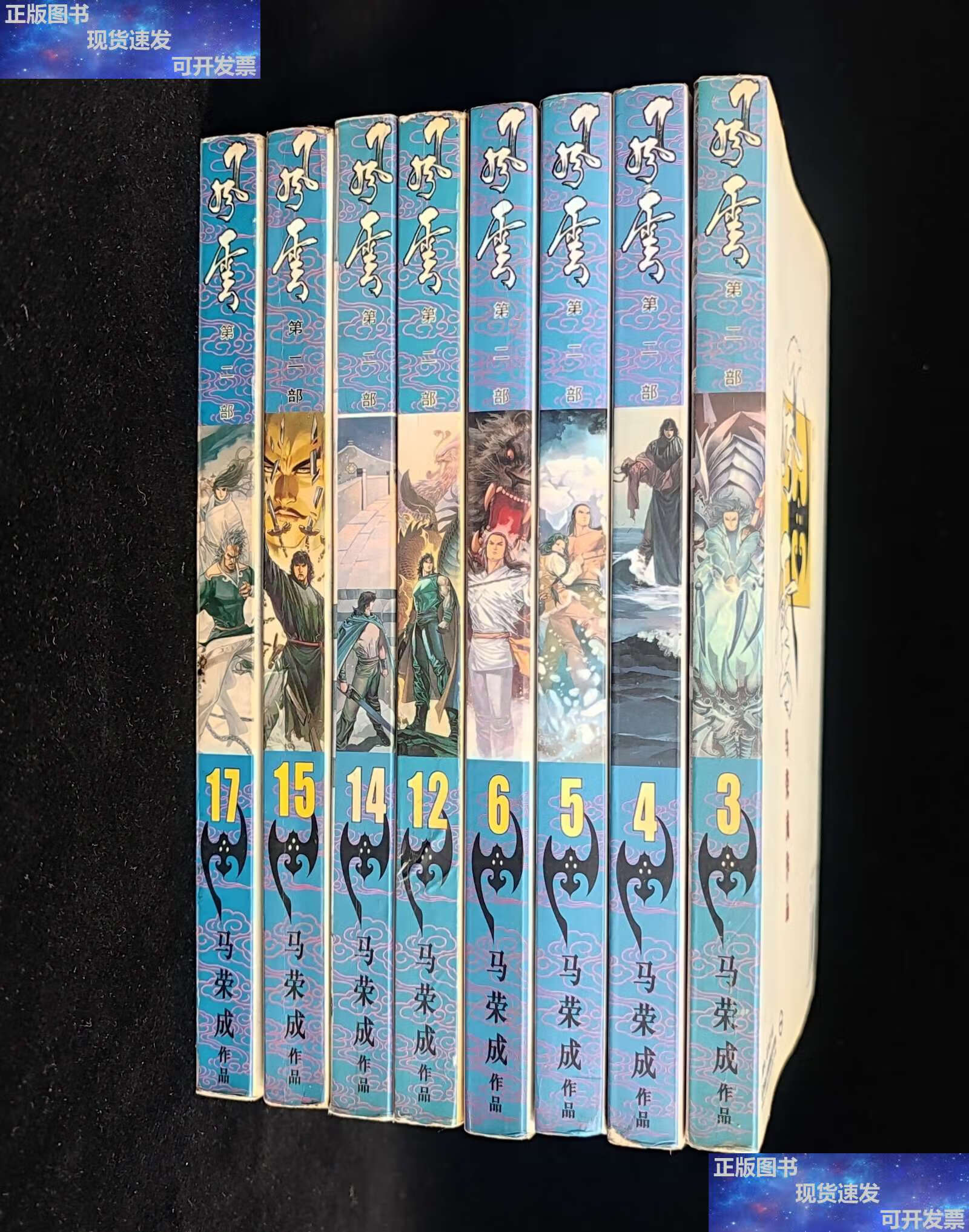 【二手9成新】风云 第二部 3,4,5,6,12,14,15,17(8本合售) /马荣成