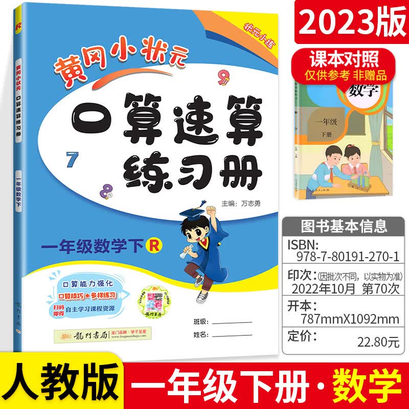 黄冈小状元一年级下口算速算练习册 2022人教版rj小学一1年级下册