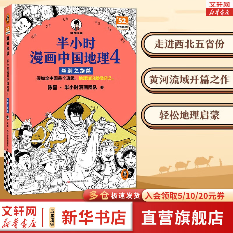 【新华书店包邮】混子哥半小时漫画中国史 世界史 青春期 史记 科学史 经济学 党史 四大名著红楼梦 中国航天等混知漫画全套59册 自选 【1册】半小时漫画中国地理4：丝绸之路篇