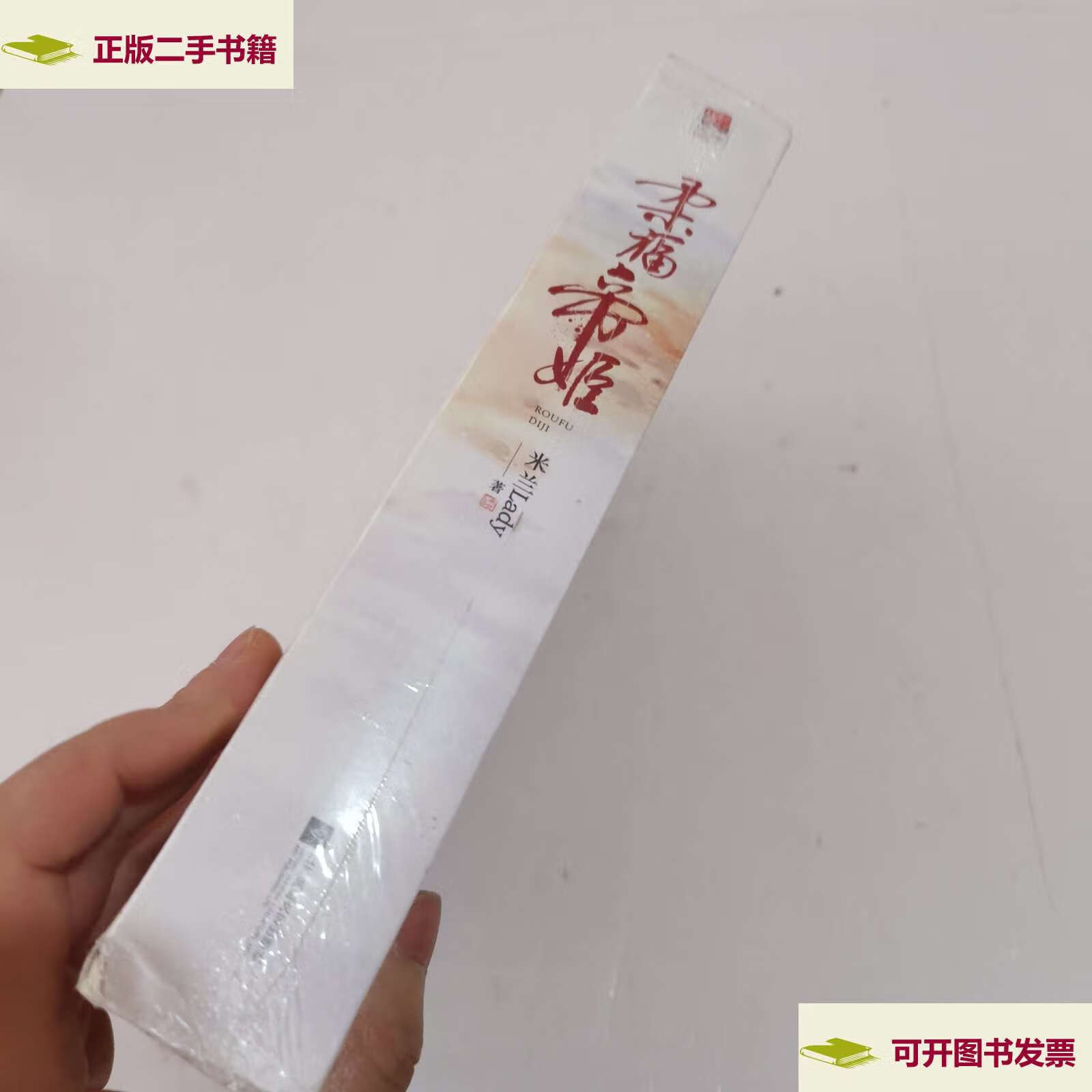 【二手9成新】柔福帝姬(典藏纪念版)(全二册) /米兰lady著 记忆坊出品