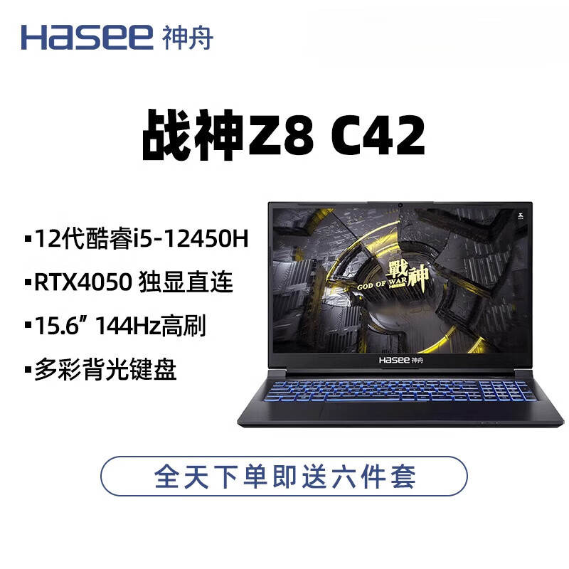 神舟（HASEE）Hasee神舟D63/S8D6/13代酷睿i5 i7/RTX4060/4070独显/笔记本 Z8 C42：i5-12450H/RTX4050/ 512GB x 16GB x 标配
