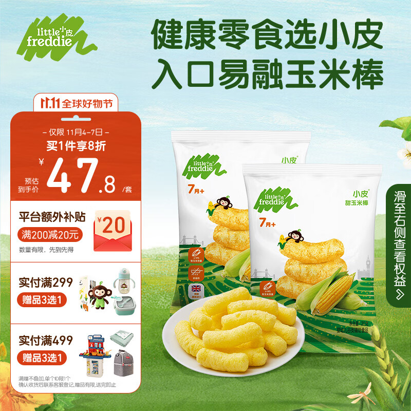小皮（Little Freddie）婴儿零食甜玉米棒婴儿泡芙条磨牙棒7月龄以上20g*2袋使用感如何?