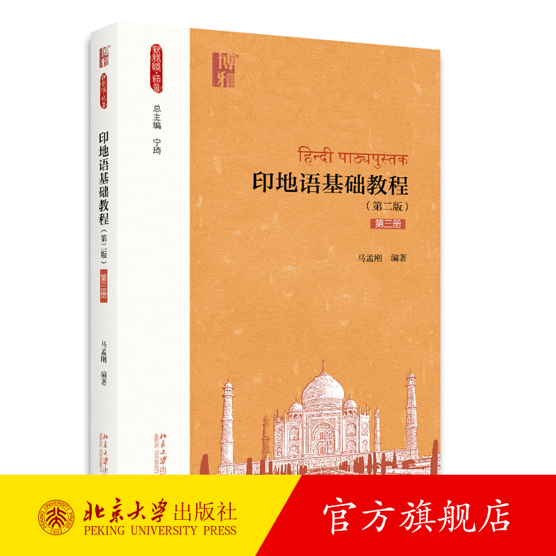 印地语基础教程(第二版)(第三册)随书附赠录音音频 马孟刚著 新丝路
