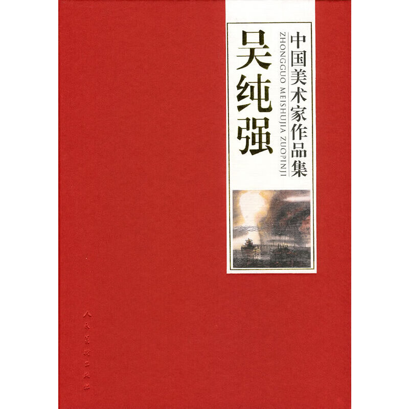 中国美术家作品集-吴纯强