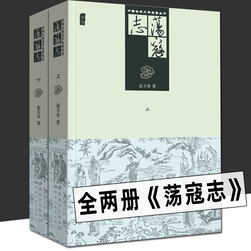 荡寇志（上下两册）插图版 中国古典文学名著丛书 清代长篇小说又名结水浒传 俞万春 默认规格