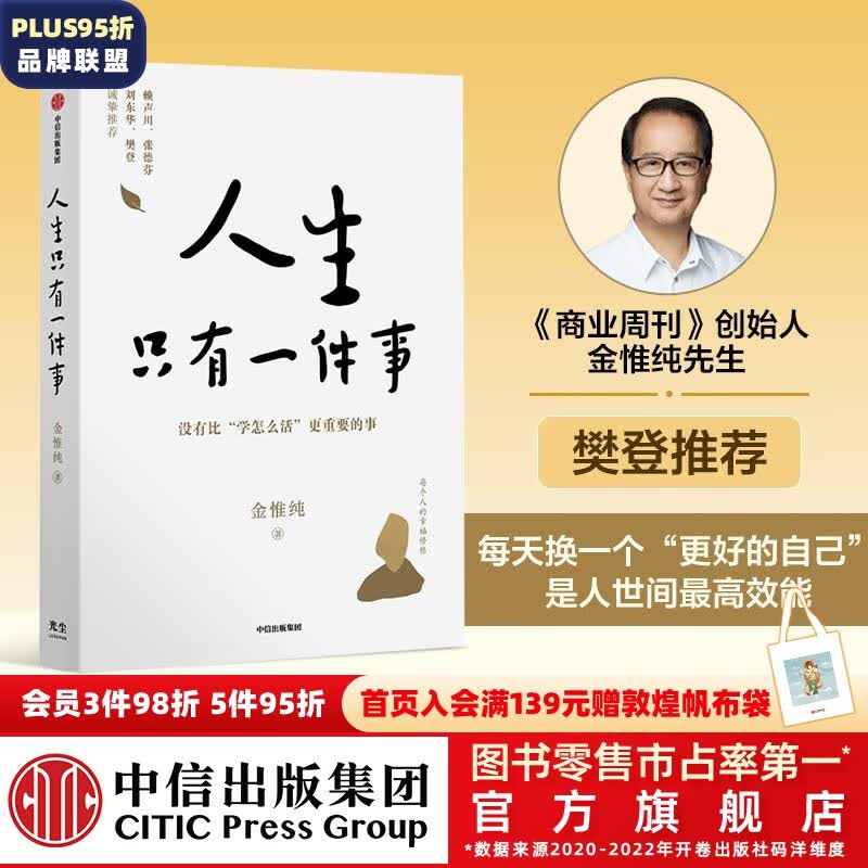 包邮【樊登推荐】人生只有一件事 金惟纯 著 中信出版社图书高性价比高么？
