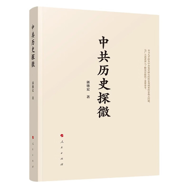 中共历史探微