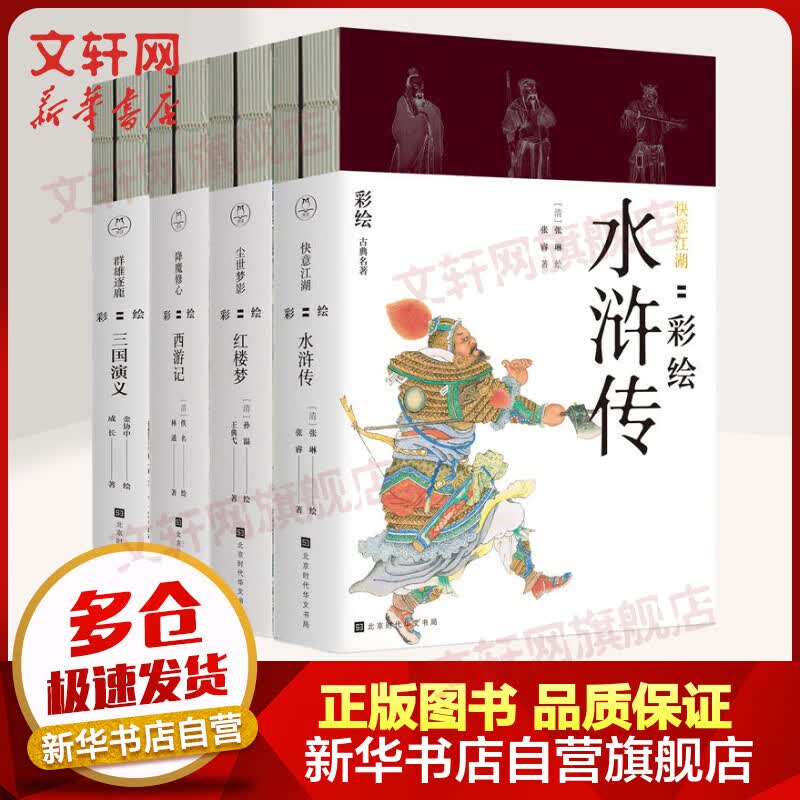 彩绘四大名著8册 尘世梦影 红楼梦+降魔修心 西游记+群雄逐鹿 三国演义+快意江湖 水浒传