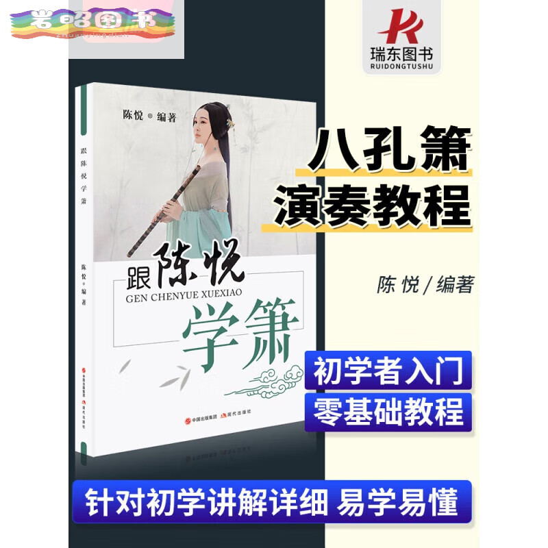跟陈悦学箫八孔洞箫8孔竹萧零基础初入门实用简谱五线谱基础指法笛箫