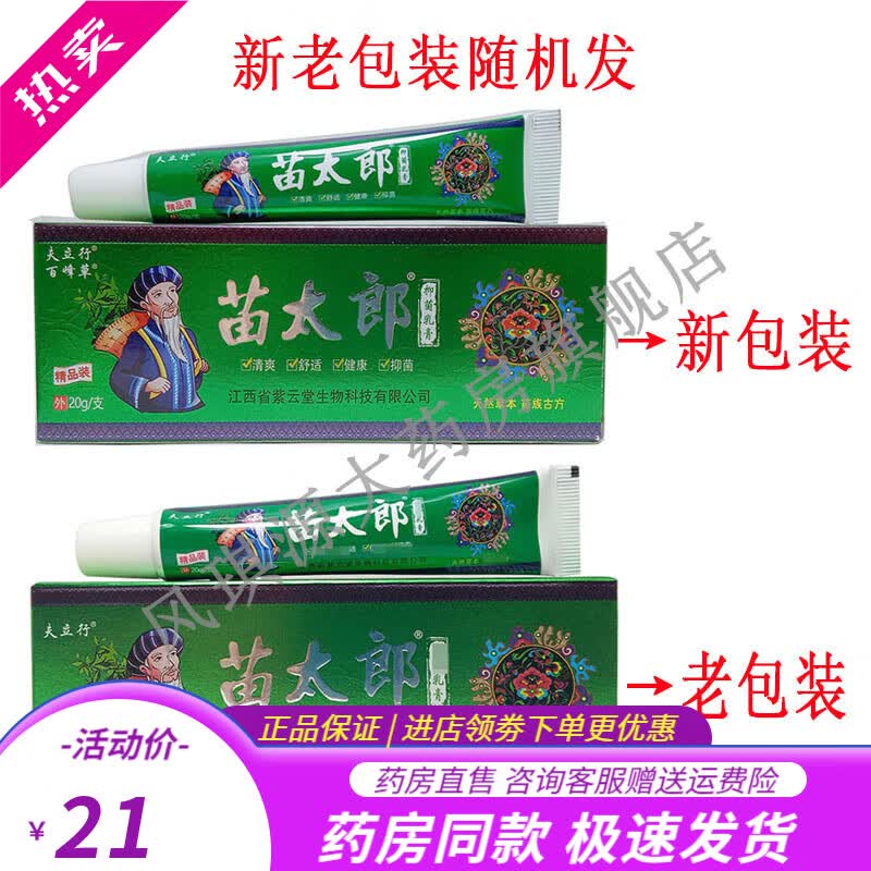 3支仅需42夫立行苗太郎抑菌乳膏20g支3支装买2贈1 1支体验装