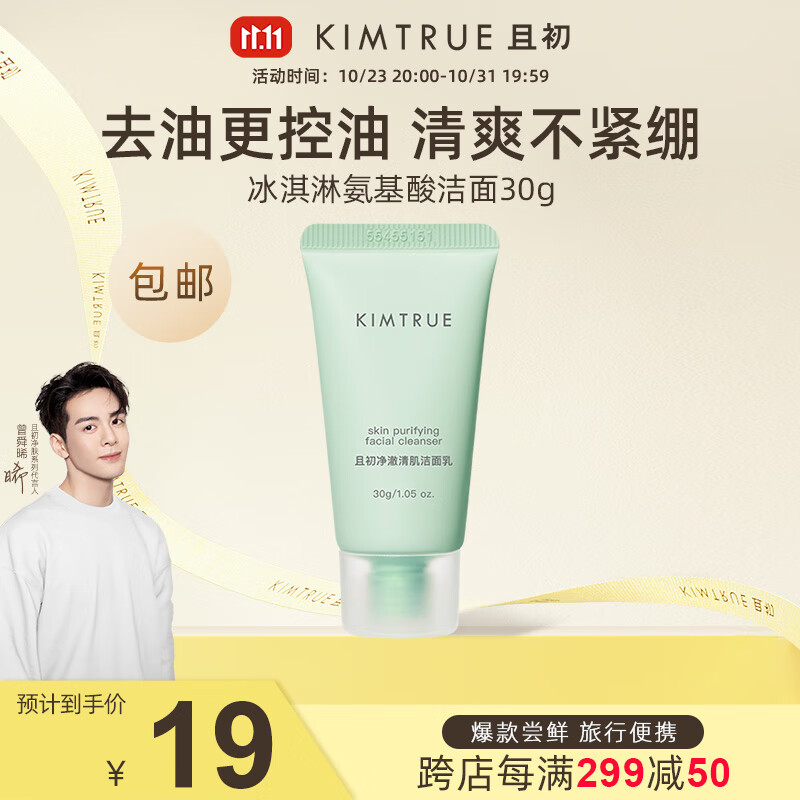 KIMTRUE 且初洗面奶男女土豆泥温和控油清洁敏感肌冰淇淋洁面乳 冰淇淋洁面30g