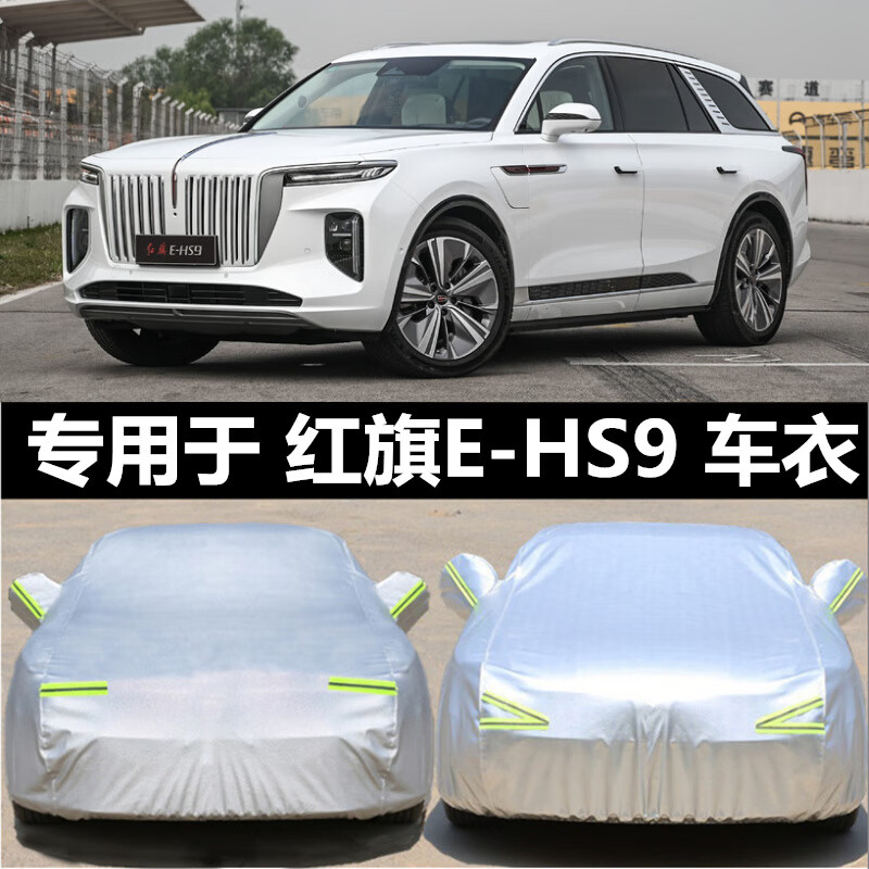 hs9专用车衣车罩suv防晒防雨防尘四季加厚汽车外套 红旗ehs9铝膜己耨