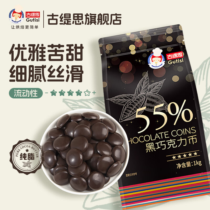 古缇思纯可可脂黑巧克力币1000g 可可含量55%  烘培原料 手工散装实惠