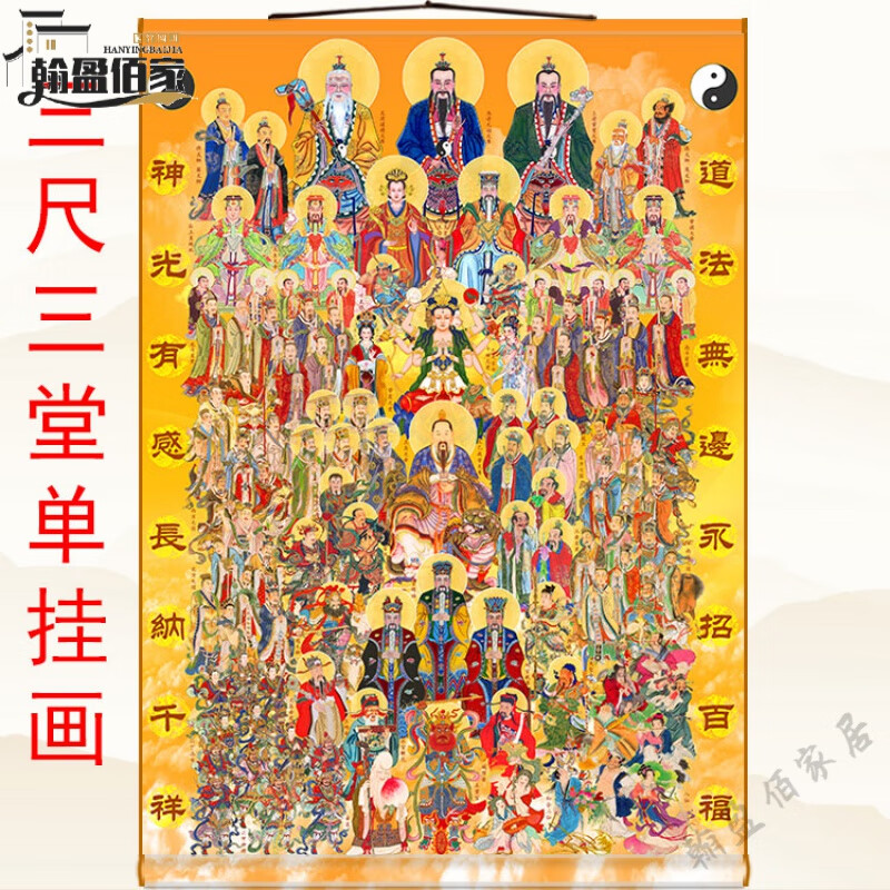 高档全堂佛全神图三尺三众神图神仙画像 三清天尊雷祖玉帝八仙众 成品
